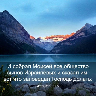 Picture 03 - Исход 35:1 RUSV - И собрал Моисей все - Bible Verse Picture