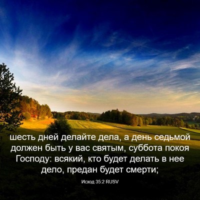 Picture 03 - Исход 35:2 RUSV - шесть дней делайте дела, а - Bible Verse Picture