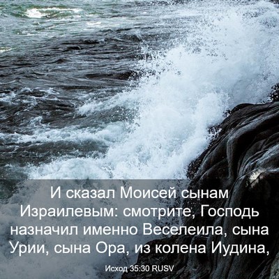 Picture 03 - Исход 35:30 RUSV - И сказал Моисей сынам - Bible Verse Picture
