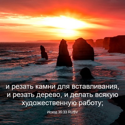 Picture 03 - Исход 35:33 RUSV - и резать камни для - Bible Verse Picture