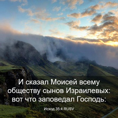 Picture 03 - Исход 35:4 RUSV - И сказал Моисей всему - Bible Verse Picture