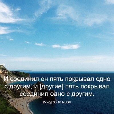 Picture 03 - Исход 36:10 RUSV - И соединил он пять - Bible Verse Picture
