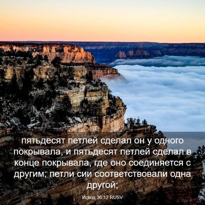 Picture 03 - Исход 36:12 RUSV - пятьдесят петлей сделал он - Bible Verse Picture