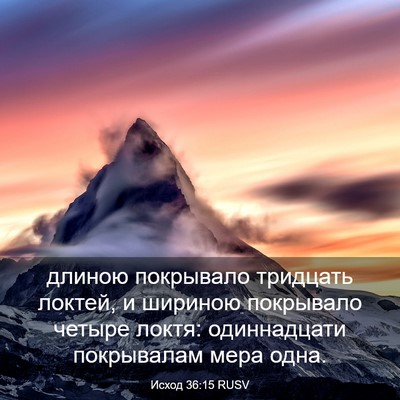 Picture 03 - Исход 36:15 RUSV - длиною покрывало тридцать - Bible Verse Picture