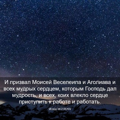 Picture 03 - Исход 36:2 RUSV - И призвал Моисей Веселеила - Bible Verse Picture