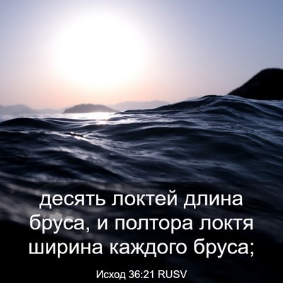 Picture 03 - Исход 36:21 RUSV - десять локтей длина бруса, - Bible Verse Picture