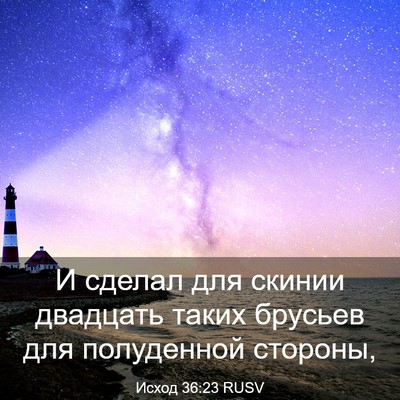 Picture 03 - Исход 36:23 RUSV - И сделал для скинии - Bible Verse Picture