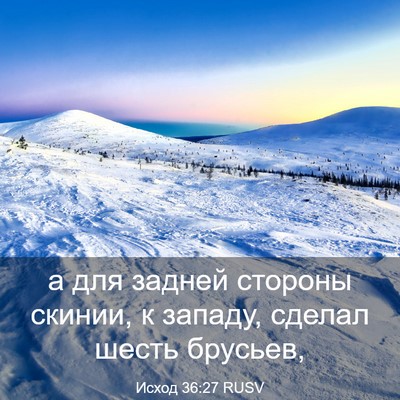 Picture 03 - Исход 36:27 RUSV - а для задней стороны - Bible Verse Picture