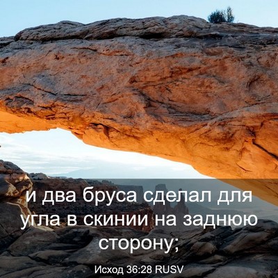Picture 03 - Исход 36:28 RUSV - и два бруса сделал для угла - Bible Verse Picture