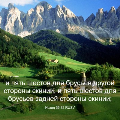 Picture 03 - Исход 36:32 RUSV - и пять шестов для брусьев - Bible Verse Picture