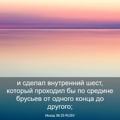 Picture 03 - Исход 36:33 RUSV - и сделал внутренний шест, - Bible Verse Picture