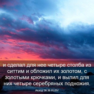 Picture 03 - Исход 36:36 RUSV - и сделал для нее четыре - Bible Verse Picture