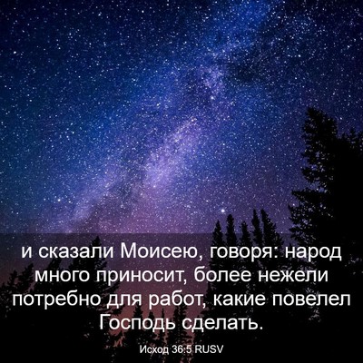 Picture 03 - Исход 36:5 RUSV - и сказали Моисею, говоря: - Bible Verse Picture