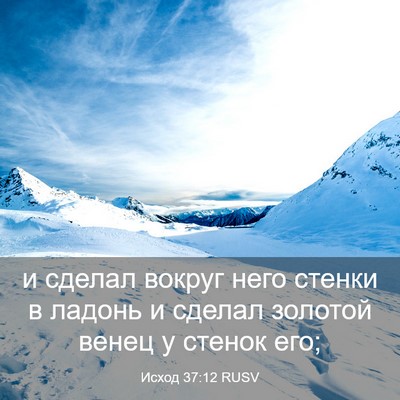 Picture 03 - Исход 37:12 RUSV - и сделал вокруг него - Bible Verse Picture