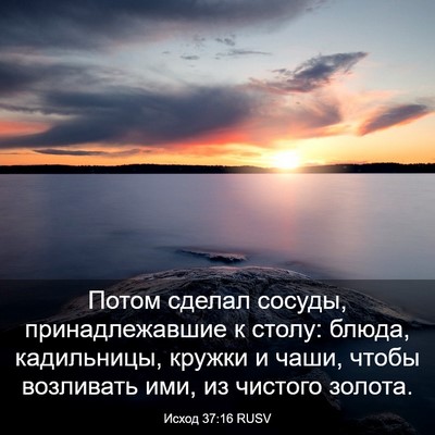 Picture 03 - Исход 37:16 RUSV - Потом сделал сосуды, - Bible Verse Picture