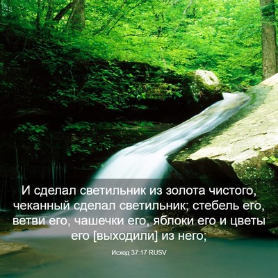 Picture 03 - Исход 37:17 RUSV - И сделал светильник из - Bible Verse Picture