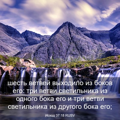Picture 03 - Исход 37:18 RUSV - шесть ветвей выходило из - Bible Verse Picture