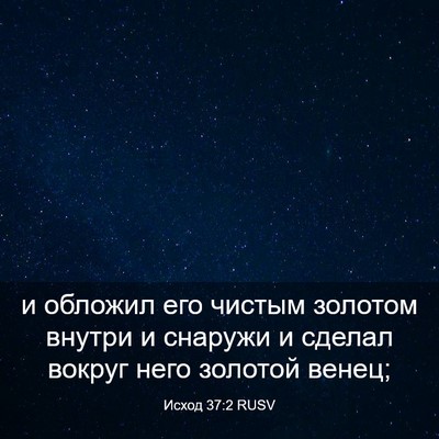 Picture 03 - Исход 37:2 RUSV - и обложил его чистым - Bible Verse Picture