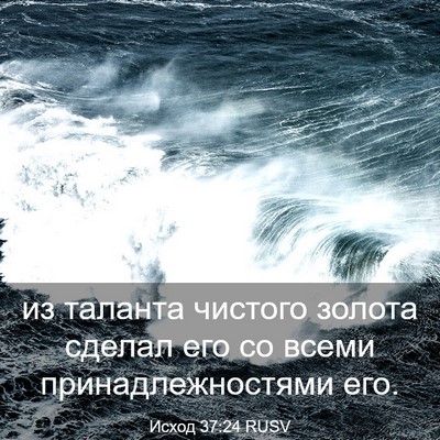 Picture 03 - Исход 37:24 RUSV - из таланта чистого золота - Bible Verse Picture
