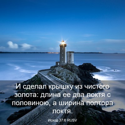 Picture 03 - Исход 37:6 RUSV - И сделал крышку из чистого - Bible Verse Picture