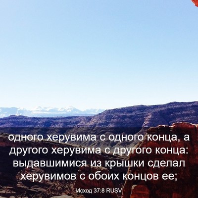 Picture 03 - Исход 37:8 RUSV - одного херувима с одного - Bible Verse Picture