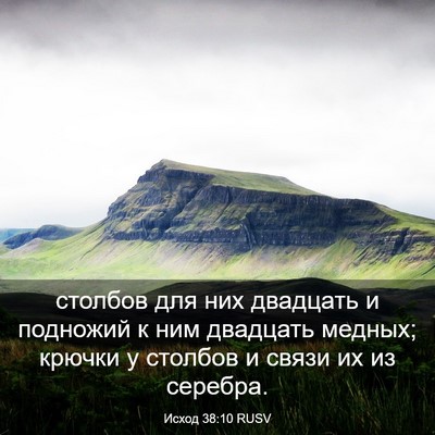 Picture 03 - Исход 38:10 RUSV - столбов для них двадцать и - Bible Verse Picture