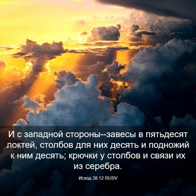 Picture 03 - Исход 38:12 RUSV - И с западной - Bible Verse Picture