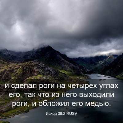 Picture 03 - Исход 38:2 RUSV - и сделал роги на четырех - Bible Verse Picture