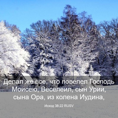 Picture 03 - Исход 38:22 RUSV - Делал же все, что повелел - Bible Verse Picture