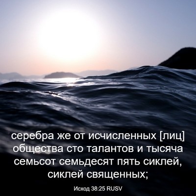 Picture 03 - Исход 38:25 RUSV - серебра же от исчисленных - Bible Verse Picture