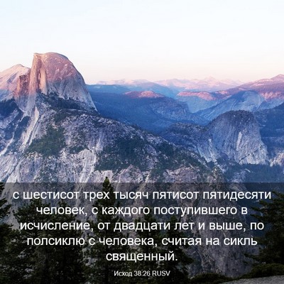 Picture 03 - Исход 38:26 RUSV - с шестисот трех тысяч - Bible Verse Picture