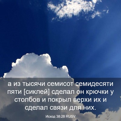 Picture 03 - Исход 38:28 RUSV - а из тысячи семисот - Bible Verse Picture