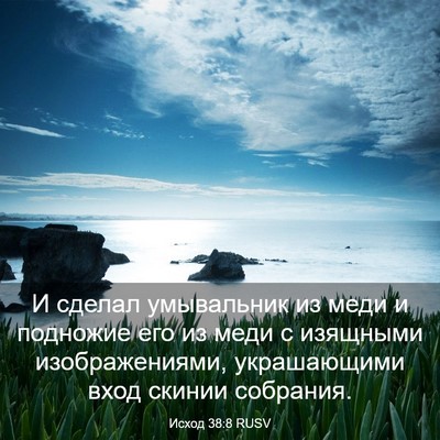 Picture 03 - Исход 38:8 RUSV - И сделал умывальник из - Bible Verse Picture