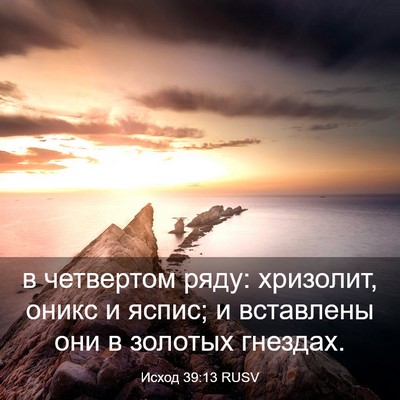 Picture 03 - Исход 39:13 RUSV - в четвертом ряду: хризолит, - Bible Verse Picture