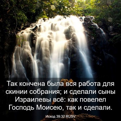 Picture 03 - Исход 39:32 RUSV - Так кончена была вся - Bible Verse Picture