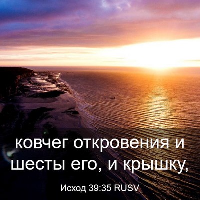 Picture 03 - Исход 39:35 RUSV - ковчег откровения и шесты - Bible Verse Picture