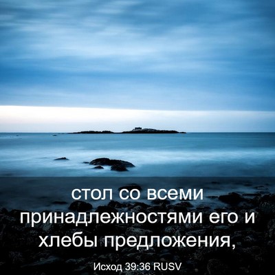Picture 03 - Исход 39:36 RUSV - стол со всеми - Bible Verse Picture