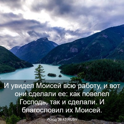 Picture 03 - Исход 39:43 RUSV - И увидел Моисей всю работу, - Bible Verse Picture