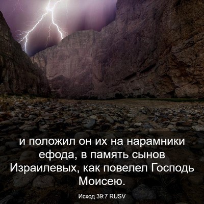 Picture 03 - Исход 39:7 RUSV - и положил он их на - Bible Verse Picture