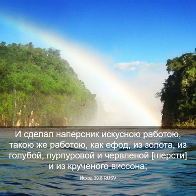 Picture 03 - Исход 39:8 RUSV - И сделал наперсник - Bible Verse Picture