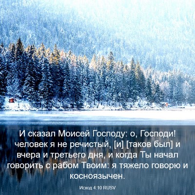 Picture 03 - Исход 4:10 RUSV - И сказал Моисей Господу: о, - Bible Verse Picture