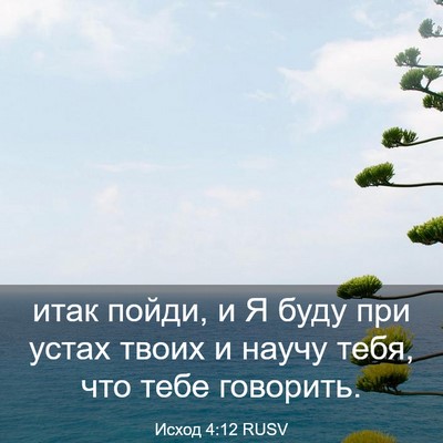 Picture 03 - Исход 4:12 RUSV - итак пойди, и Я буду при - Bible Verse Picture