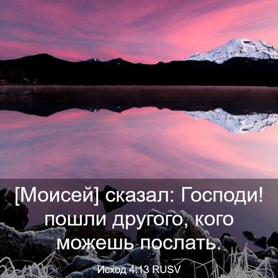 Picture 03 - Исход 4:13 RUSV - [Моисей] сказал: Господи! - Bible Verse Picture