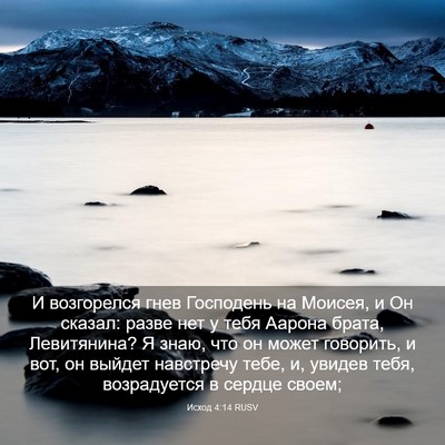 Picture 03 - Исход 4:14 RUSV - И возгорелся гнев - Bible Verse Picture