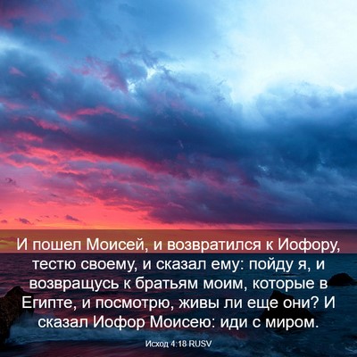Picture 03 - Исход 4:18 RUSV - И пошел Моисей, и - Bible Verse Picture