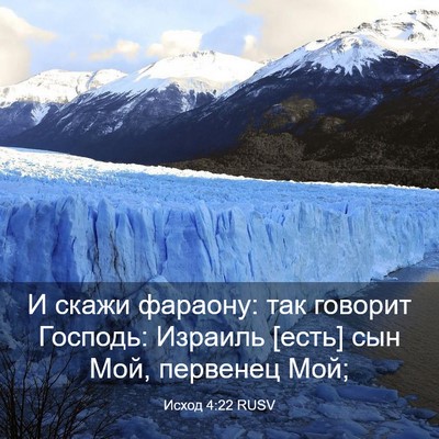Picture 03 - Исход 4:22 RUSV - И скажи фараону: так - Bible Verse Picture