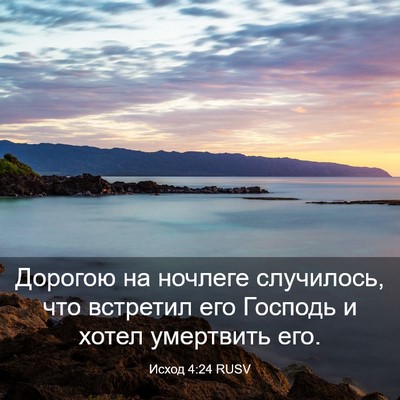 Picture 03 - Исход 4:24 RUSV - Дорогою на ночлеге - Bible Verse Picture