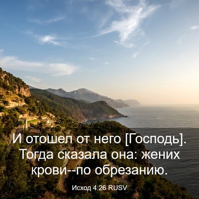 Picture 03 - Исход 4:26 RUSV - И отошел от него [Господь]. - Bible Verse Picture