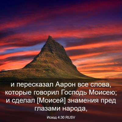 Picture 03 - Исход 4:30 RUSV - и пересказал Аарон все - Bible Verse Picture