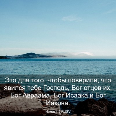 Picture 03 - Исход 4:5 RUSV - Это для того, чтобы - Bible Verse Picture